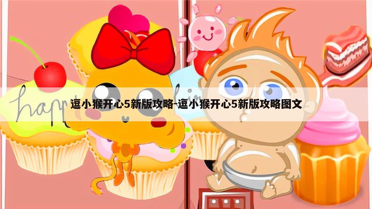 逗小猴开心5新版攻略-逗小猴开心5新版攻略图文