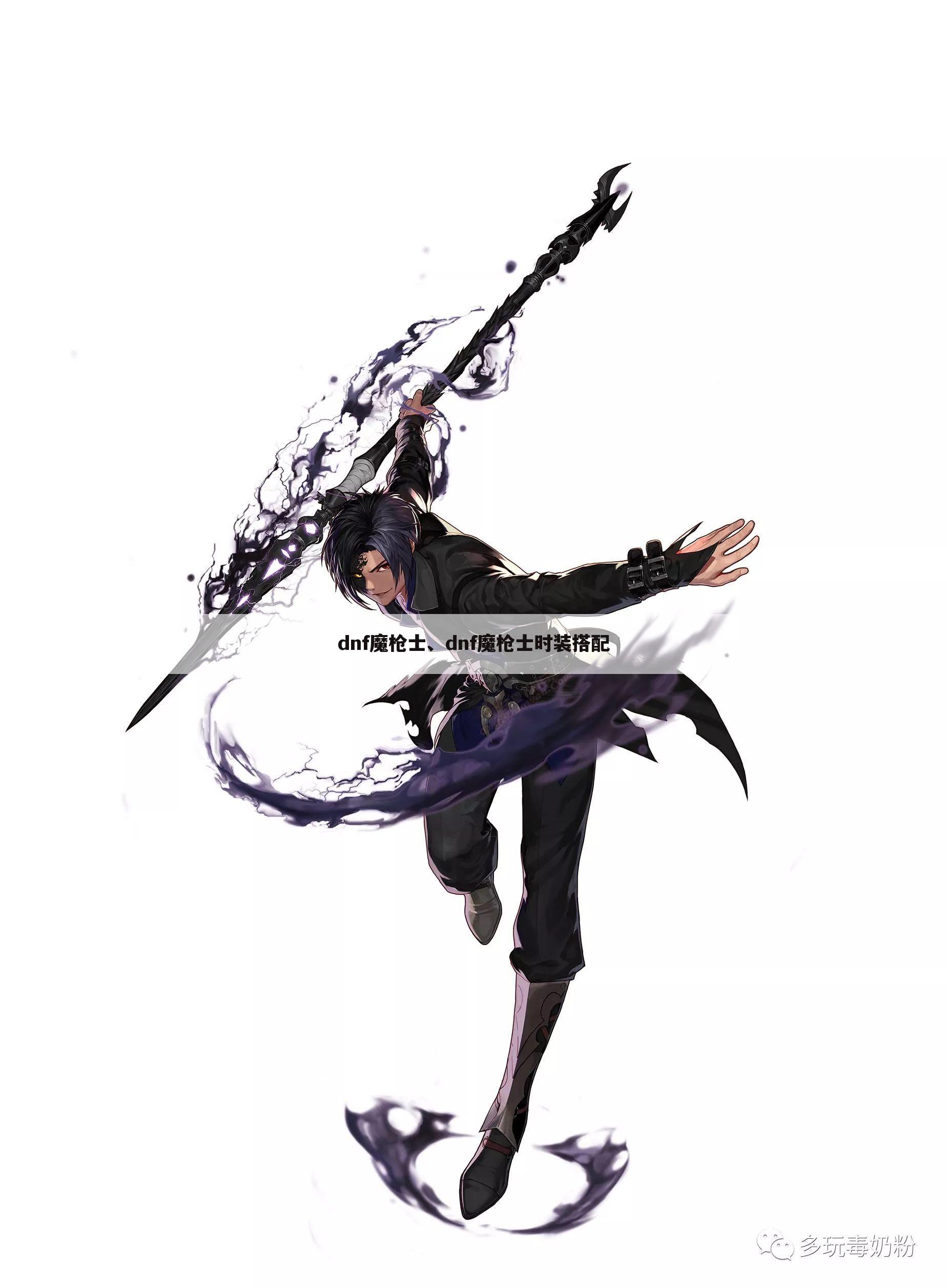 dnf魔枪士、dnf魔枪士时装搭配