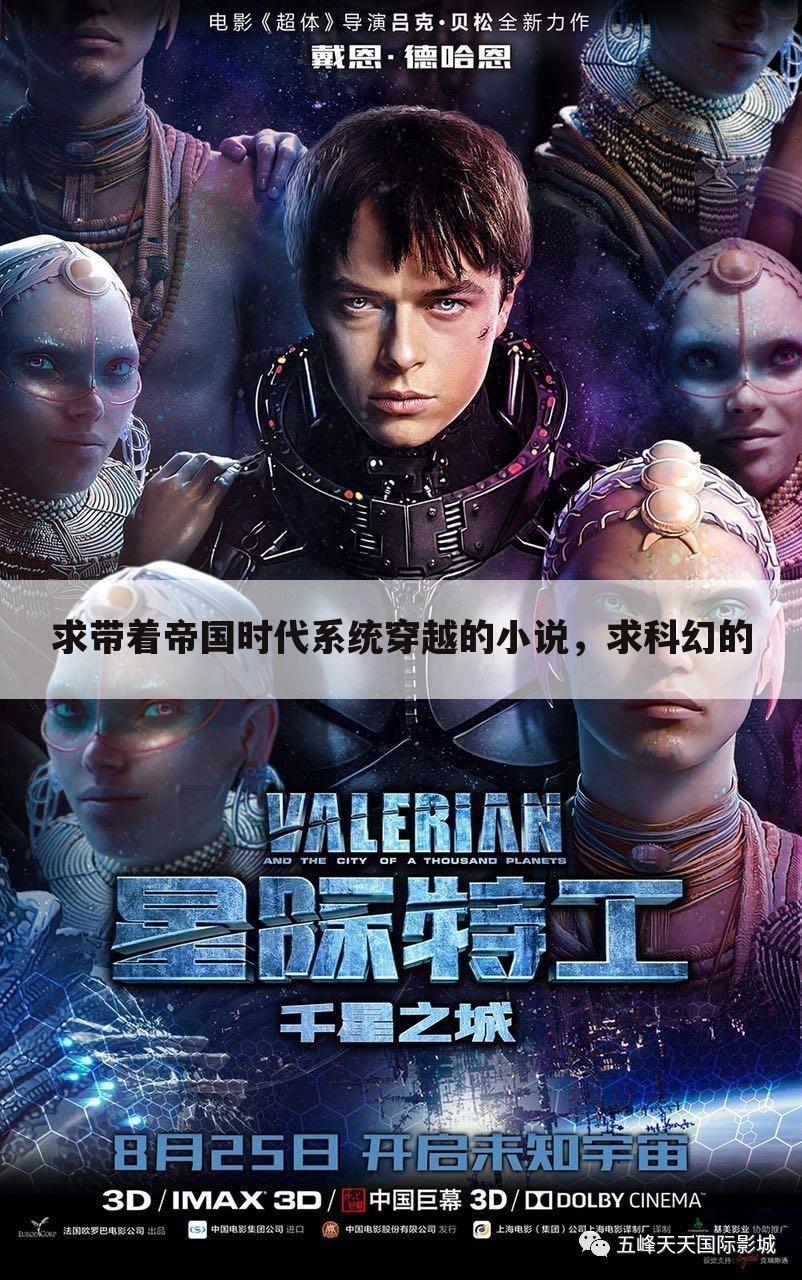 求带着帝国时代系统穿越的小说,求科幻的