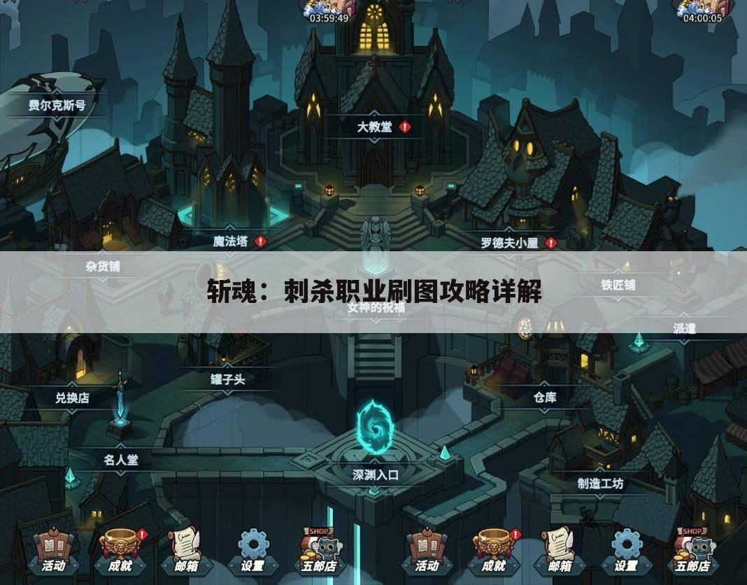 斩魂：刺杀职业刷图攻略详解