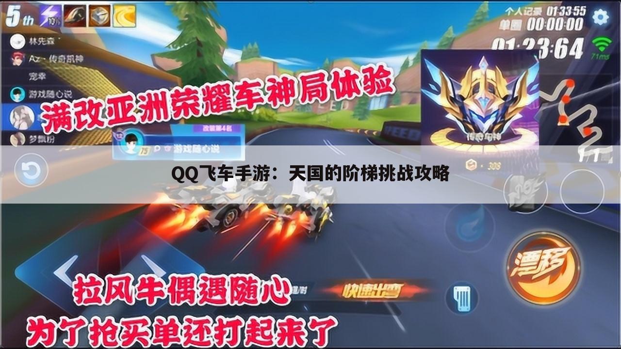 QQ飞车手游：天国的阶梯挑战攻略