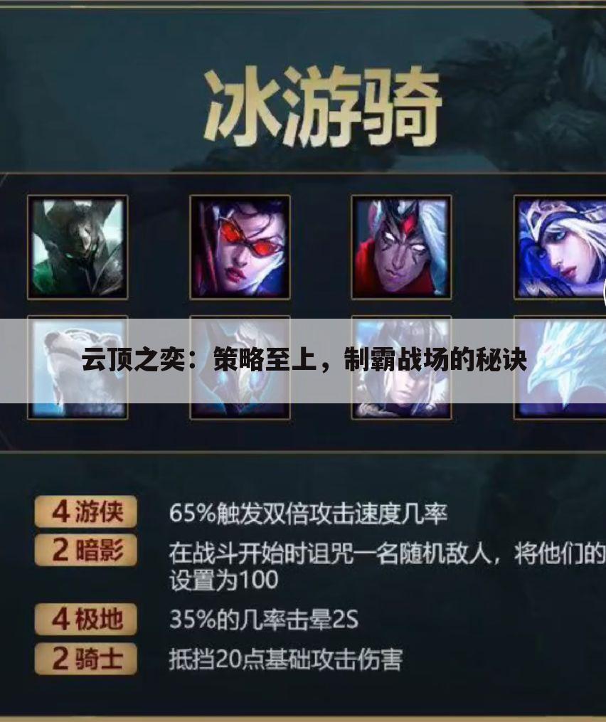 云顶之奕：策略至上，制霸战场的秘诀