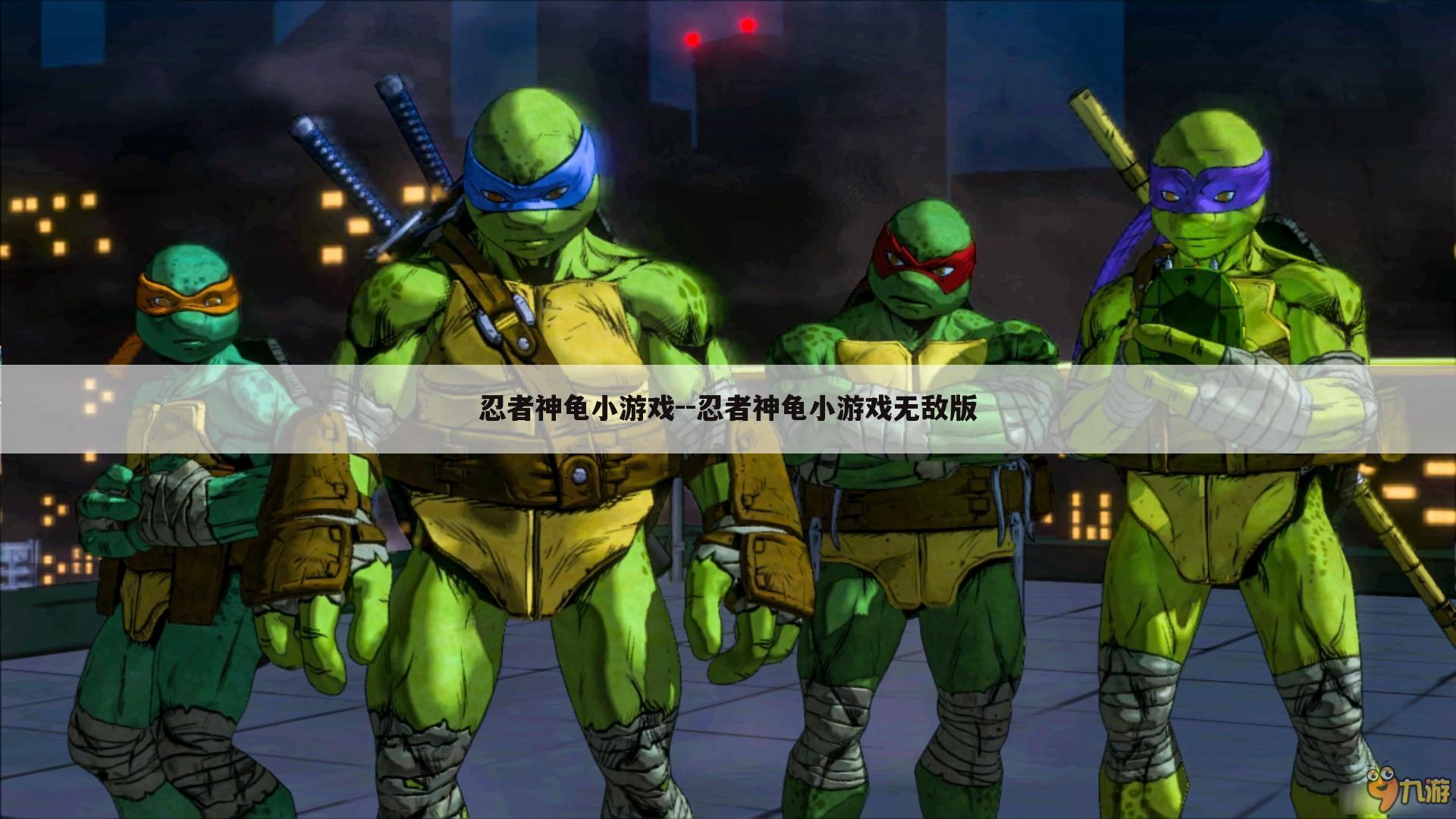 忍者神龟小游戏--忍者神龟小游戏无敌版