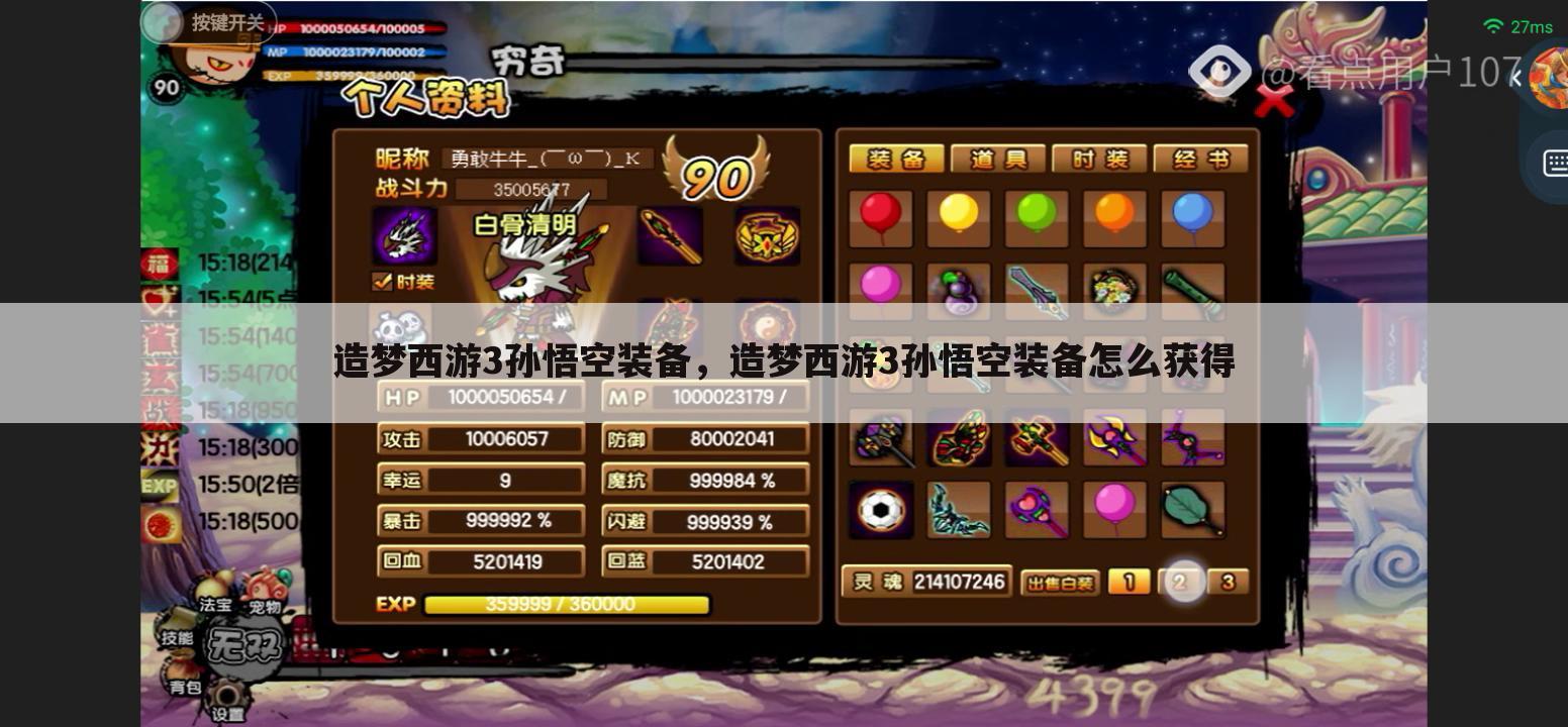 造梦西游3孙悟空装备，造梦西游3孙悟空装备怎么获得