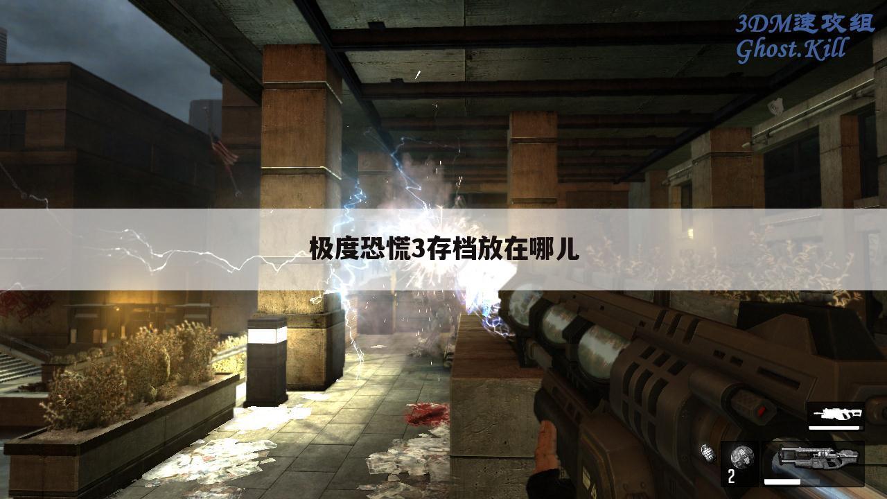 极度恐慌3存档放在哪儿