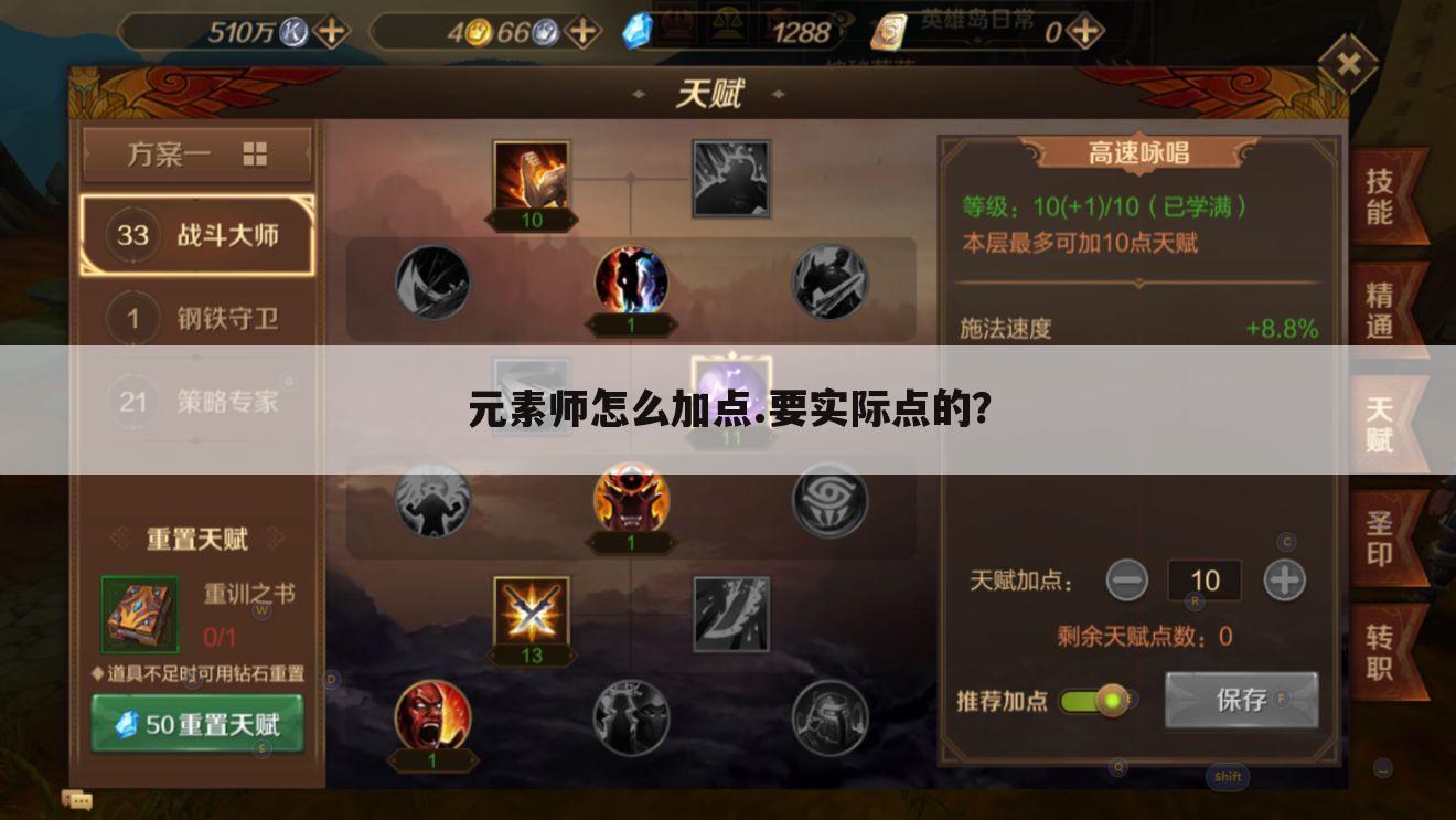 元素师怎么加点.要实际点的?