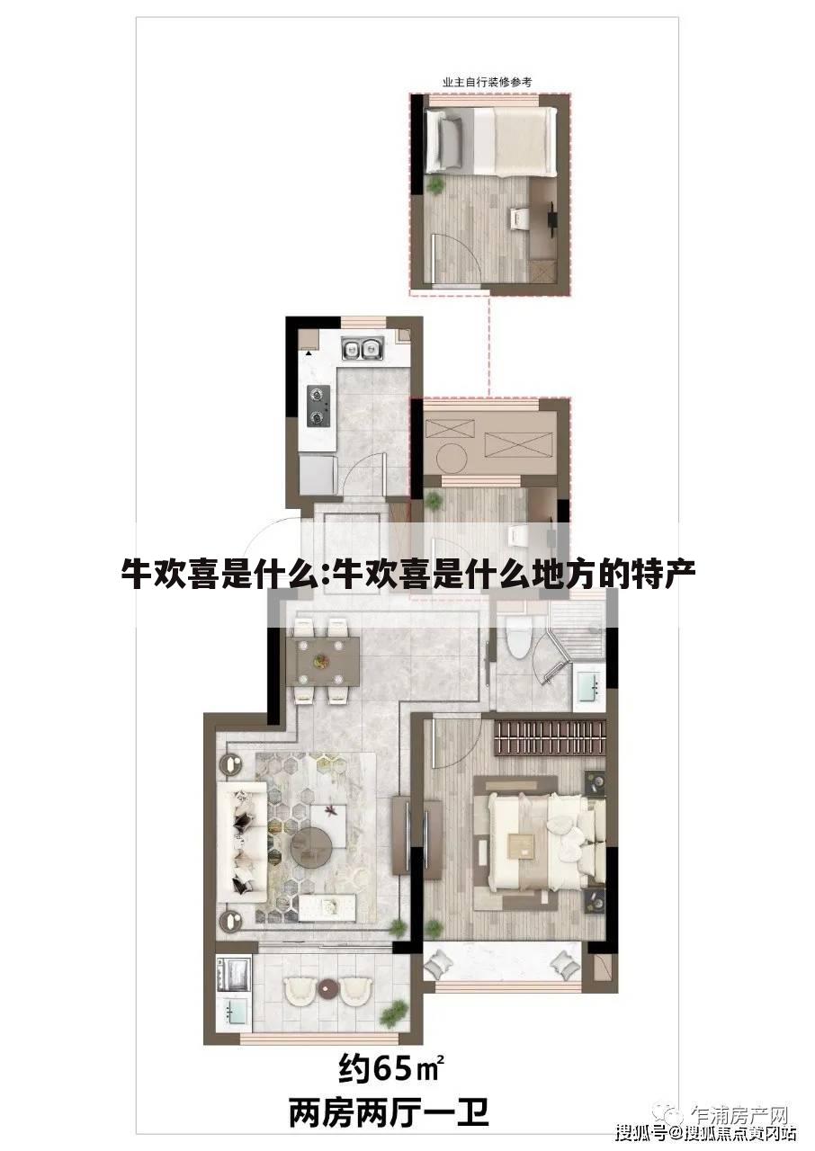 牛欢喜是什么:牛欢喜是什么地方的特产