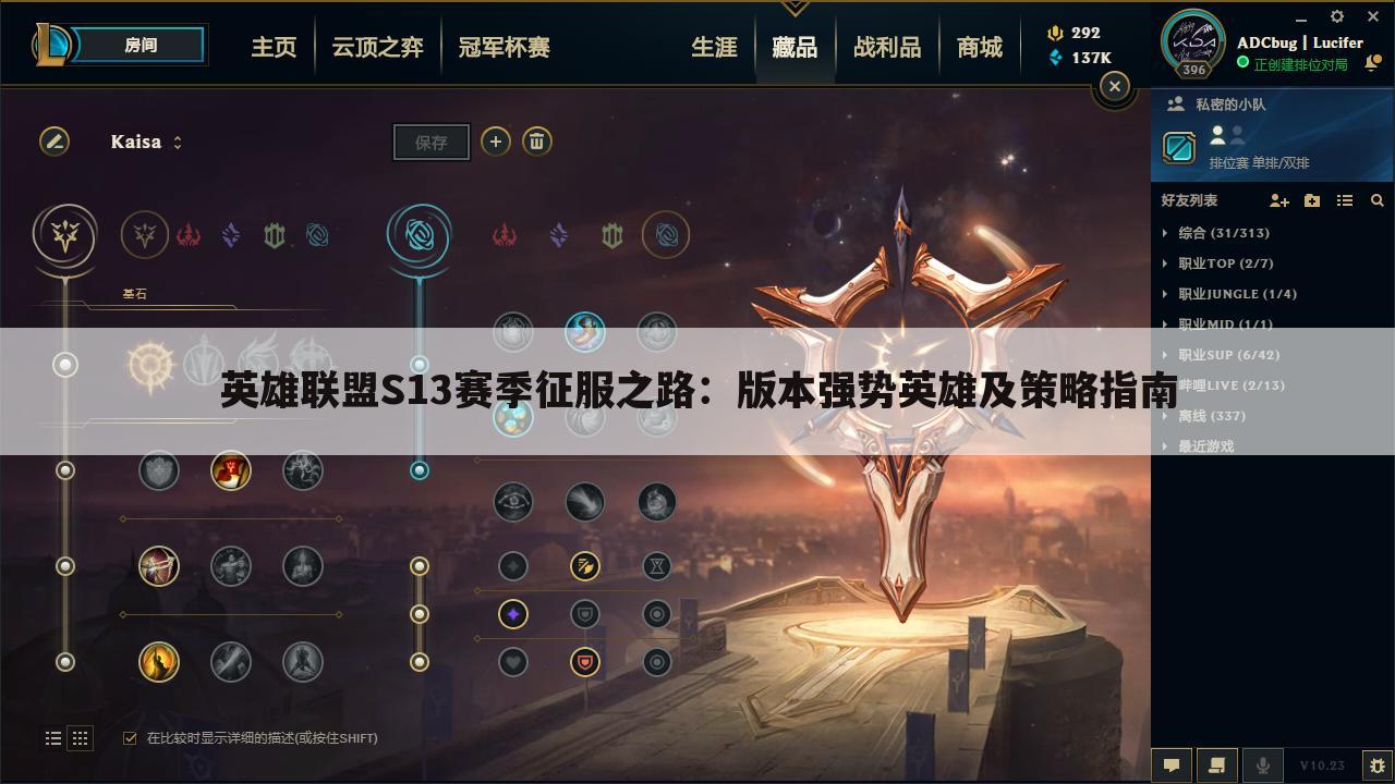 英雄联盟S13赛季征服之路：版本强势英雄及策略指南