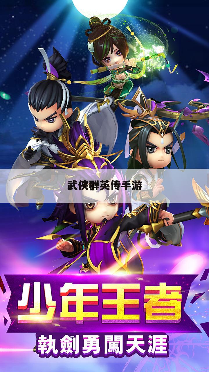 武侠群英传手游