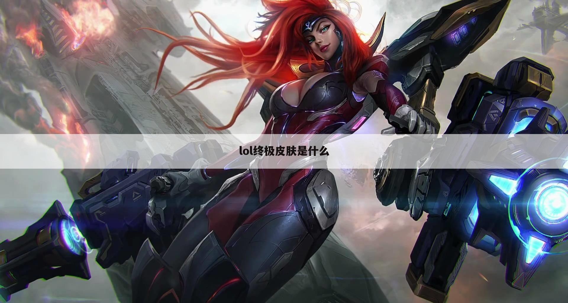lol终极皮肤是什么