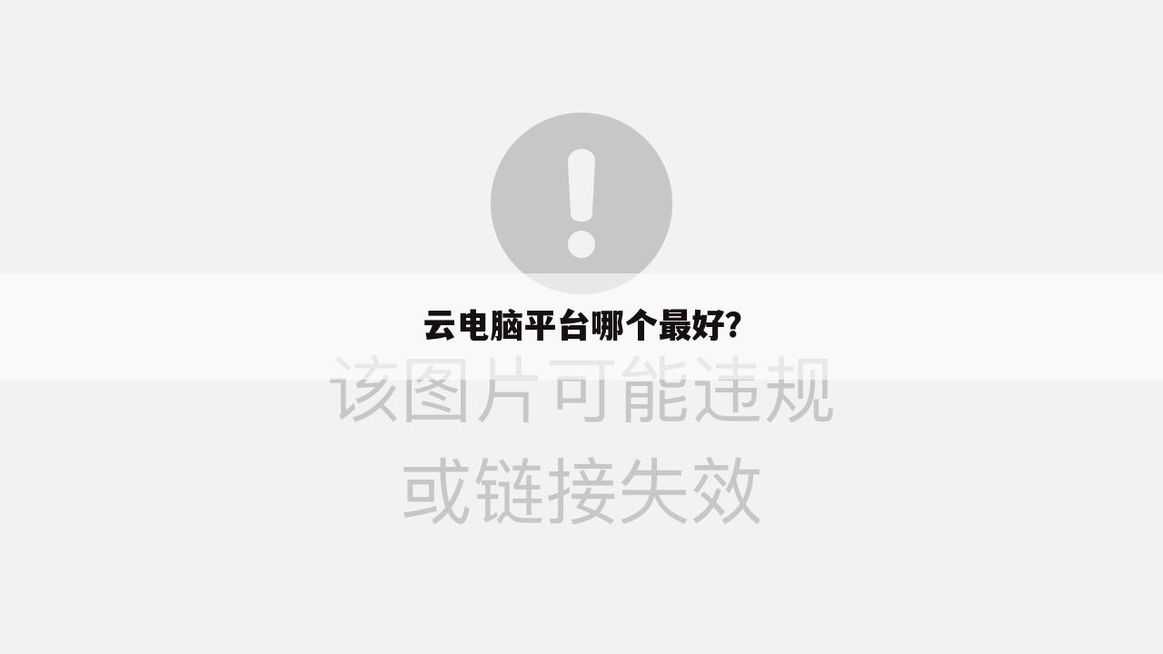 云电脑平台哪个最好?