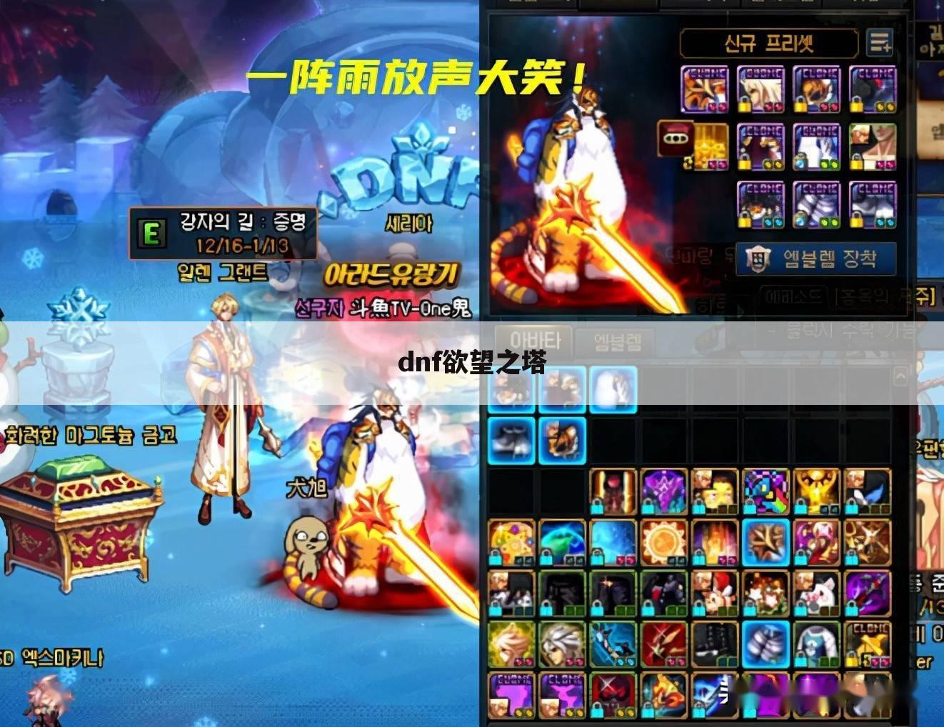dnf欲望之塔