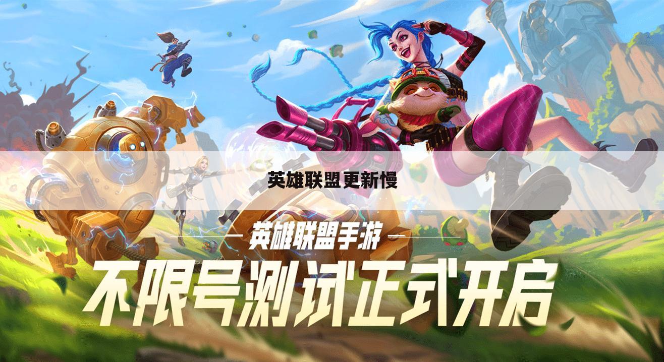 英雄联盟更新慢