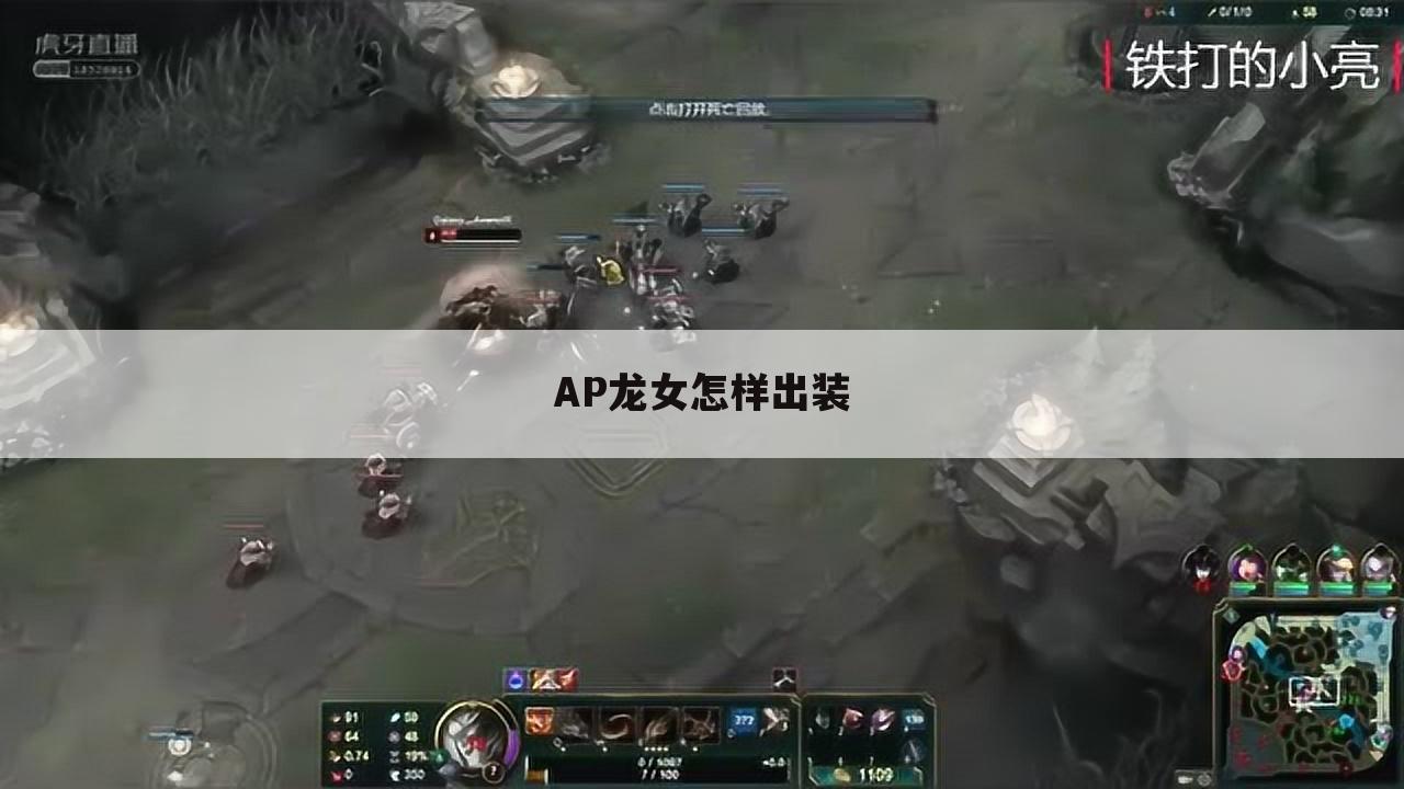 AP龙女怎样出装