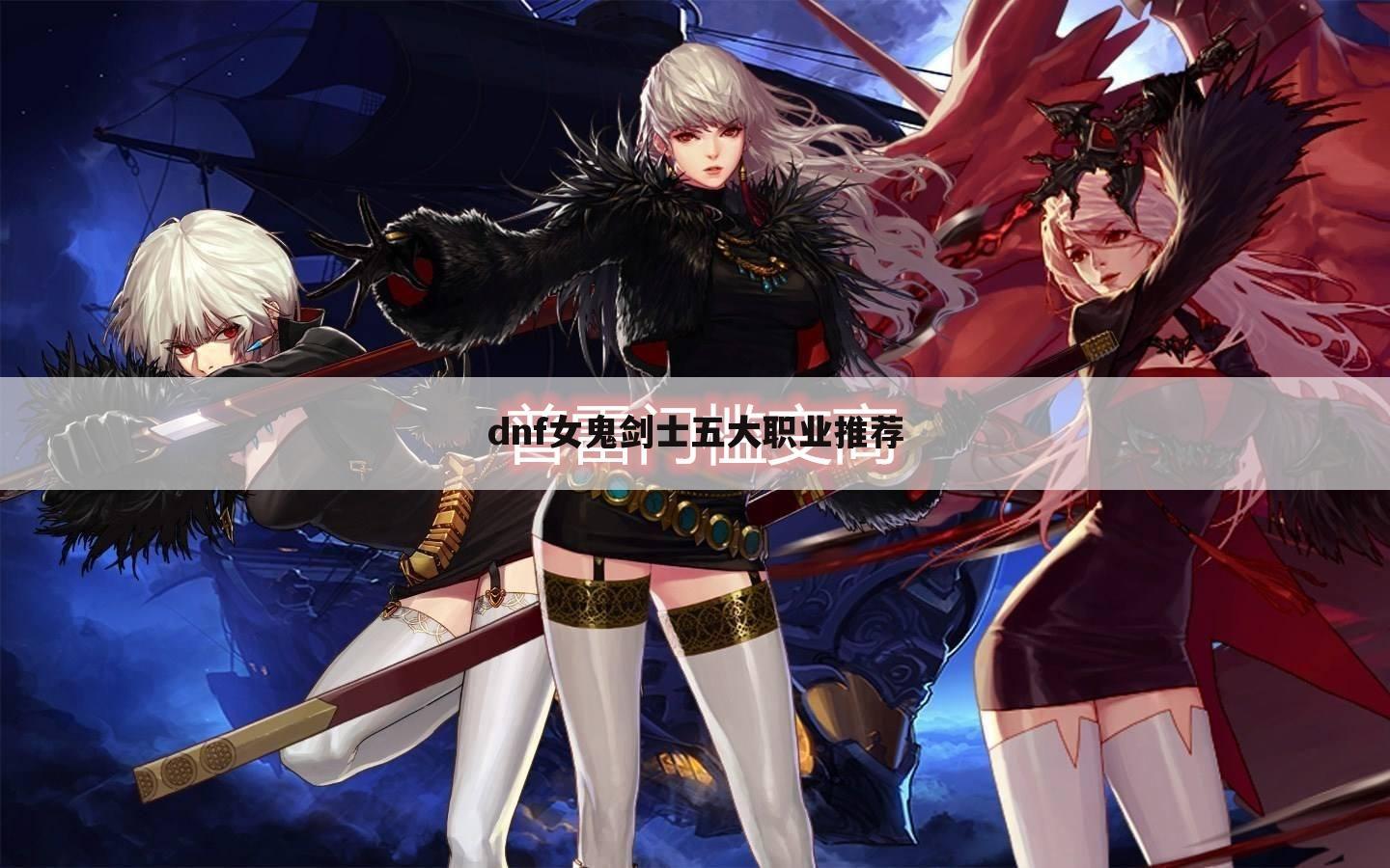 dnf女鬼剑士五大职业推荐
