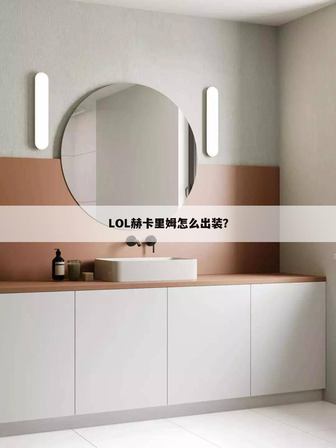 LOL赫卡里姆怎么出装?