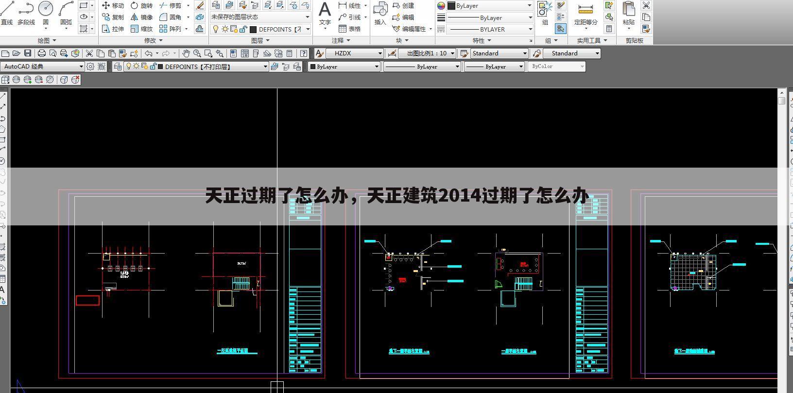 天正过期了怎么办，天正建筑2014过期了怎么办