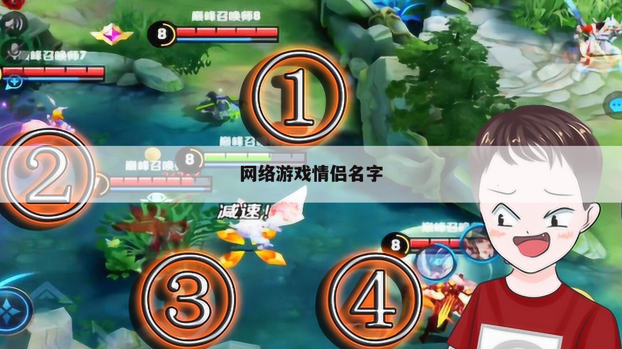 网络游戏情侣名字