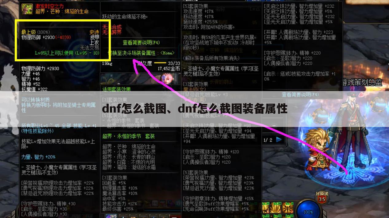 dnf怎么截图、dnf怎么截图装备属性