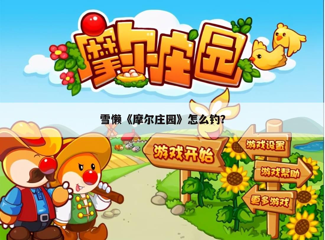 雪懒《摩尔庄园》怎么钓?