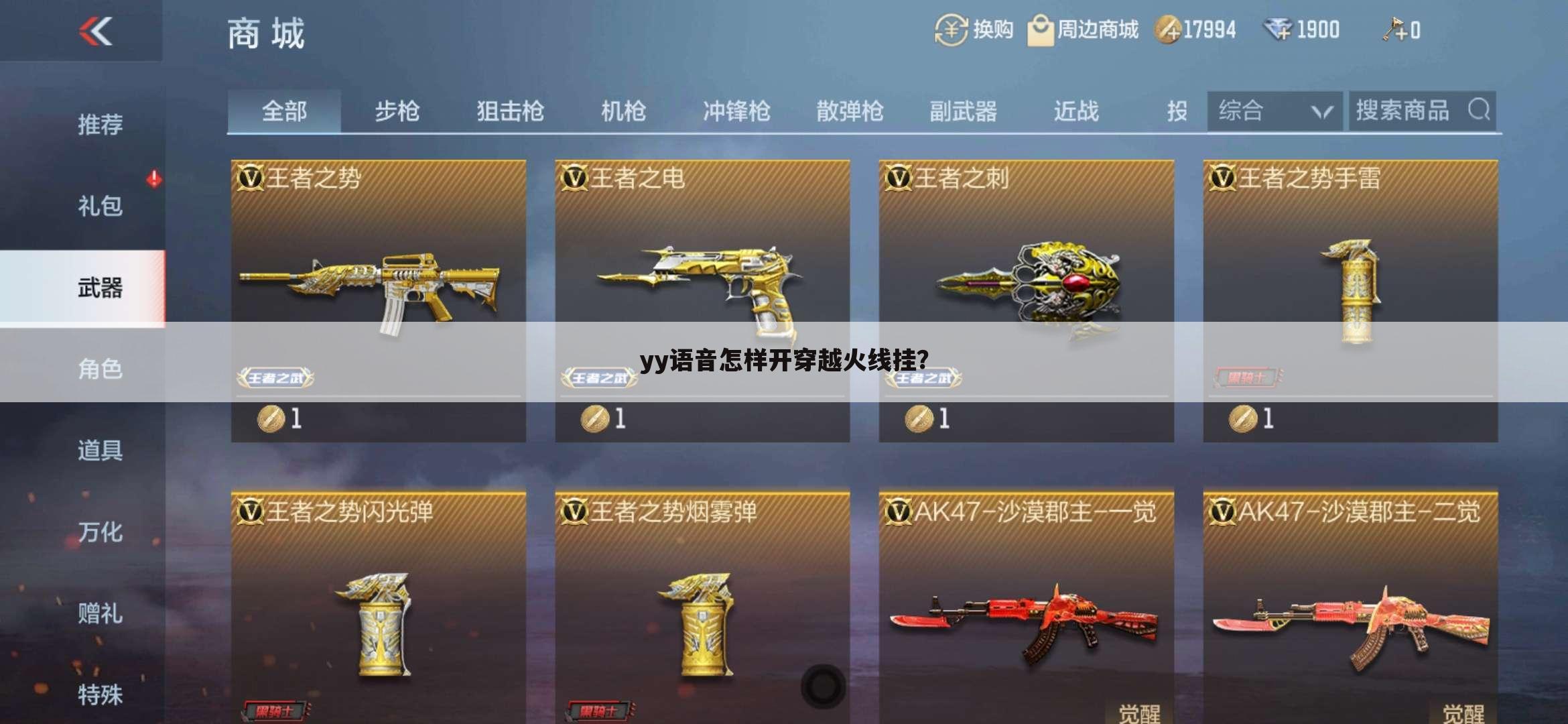 yy语音怎样开穿越火线挂?