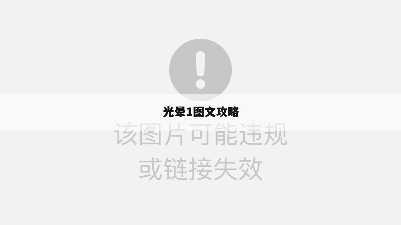 光晕1图文攻略