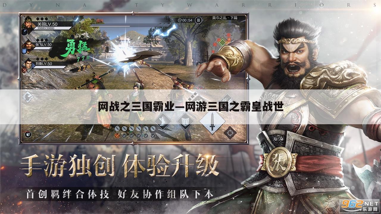 网战之三国霸业—网游三国之霸皇战世