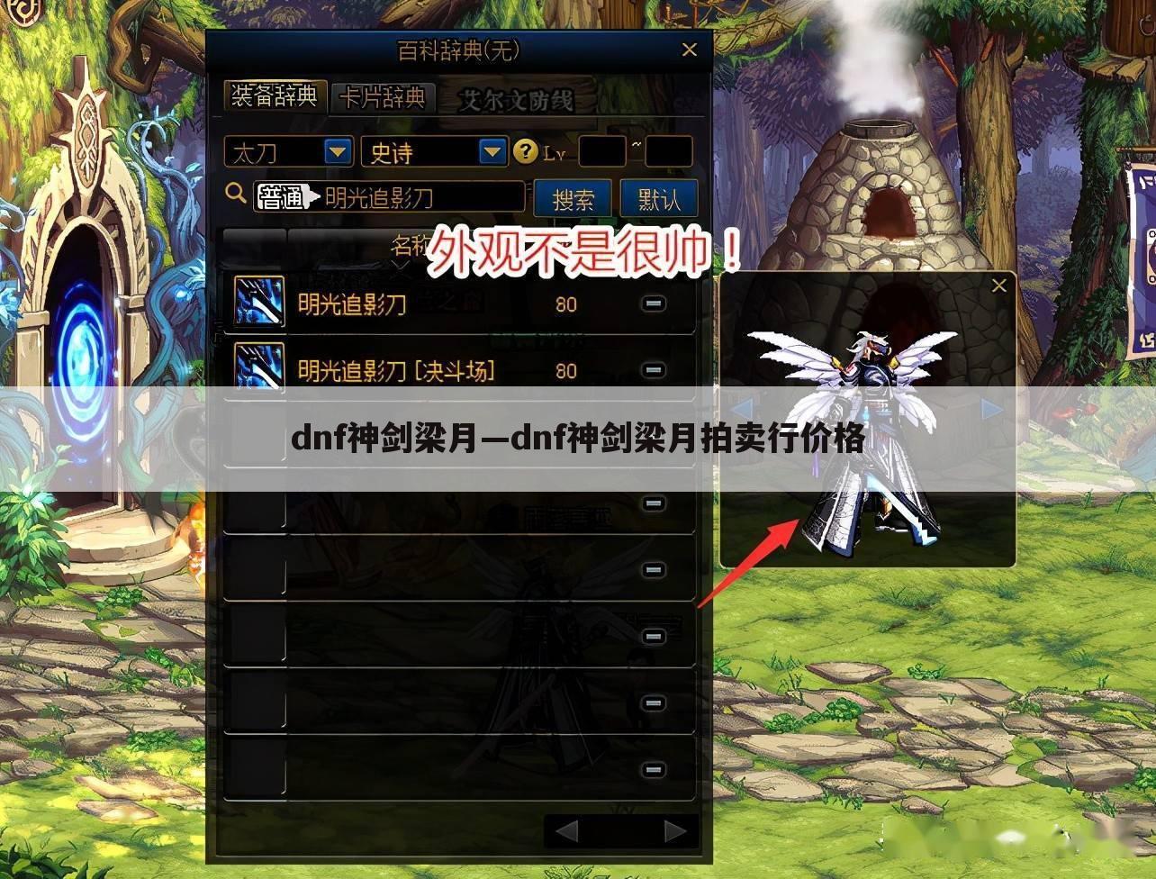 dnf神剑梁月—dnf神剑梁月拍卖行价格