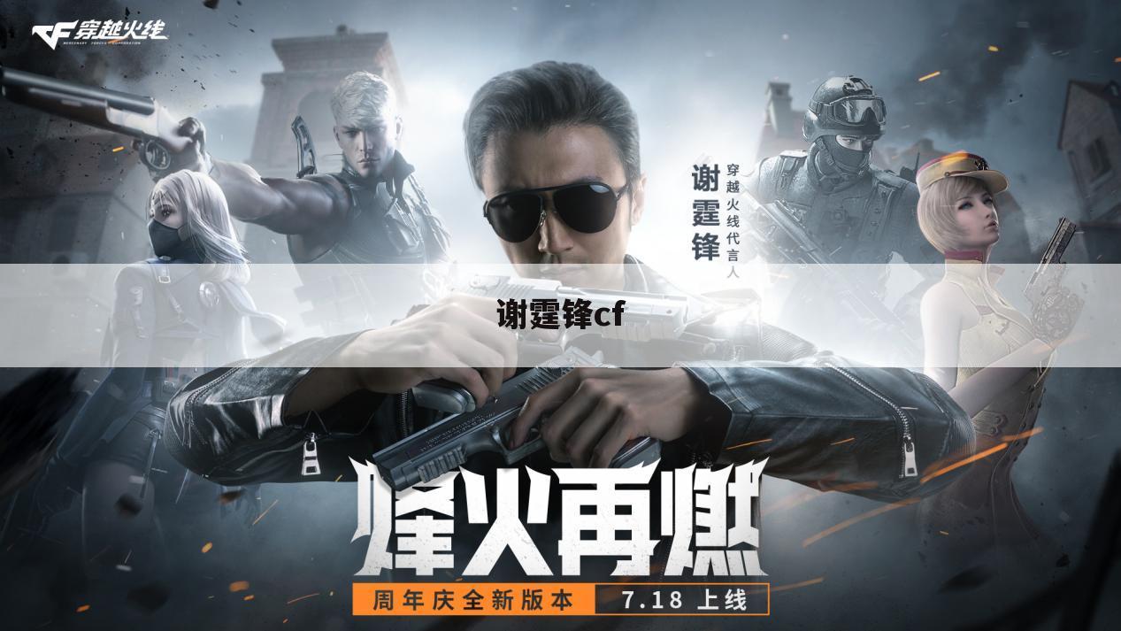 谢霆锋cf