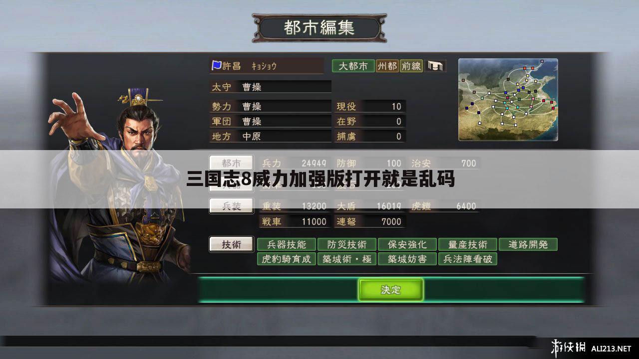 三国志8威力加强版打开就是乱码