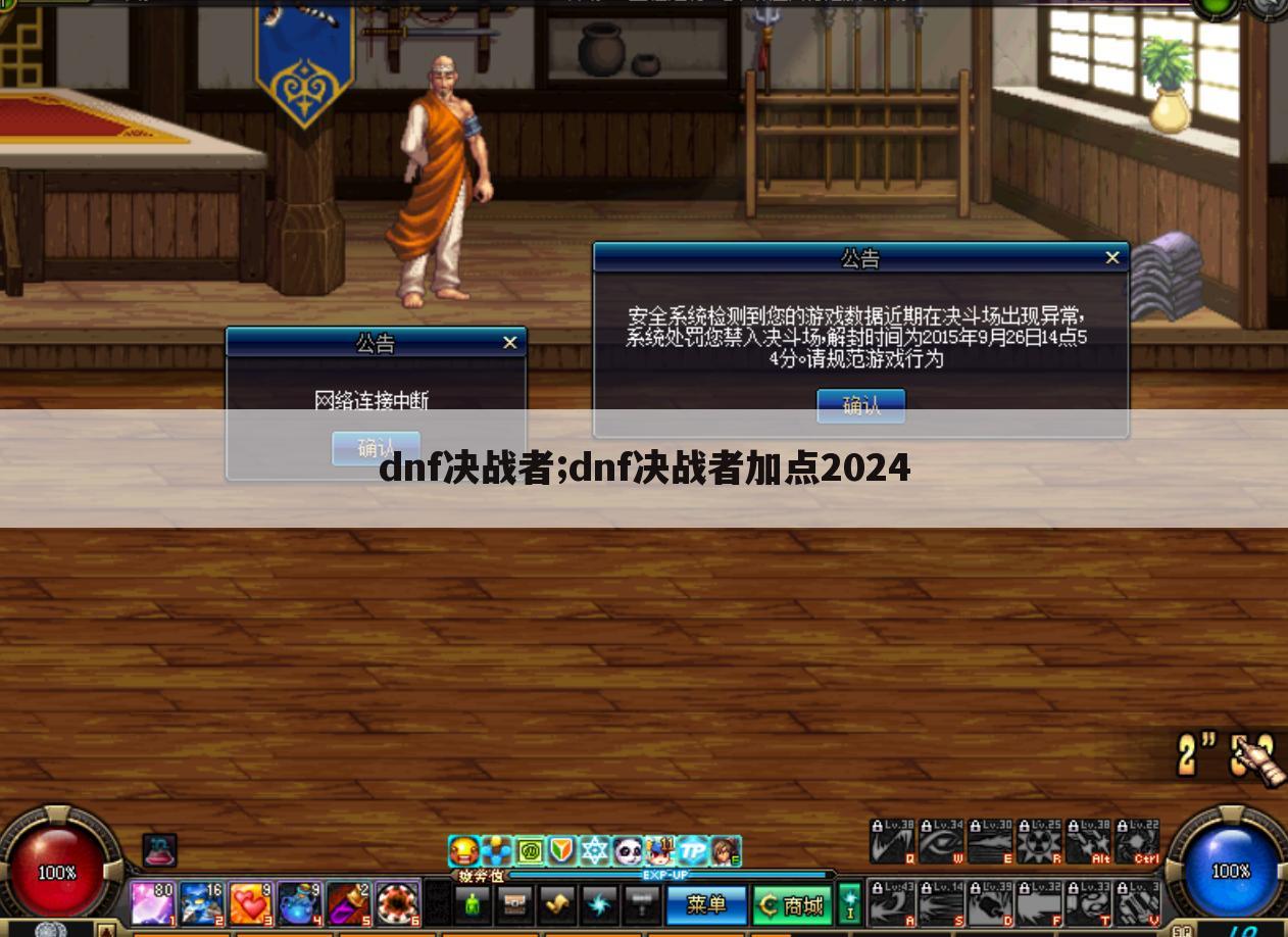 dnf决战者;dnf决战者加点2024