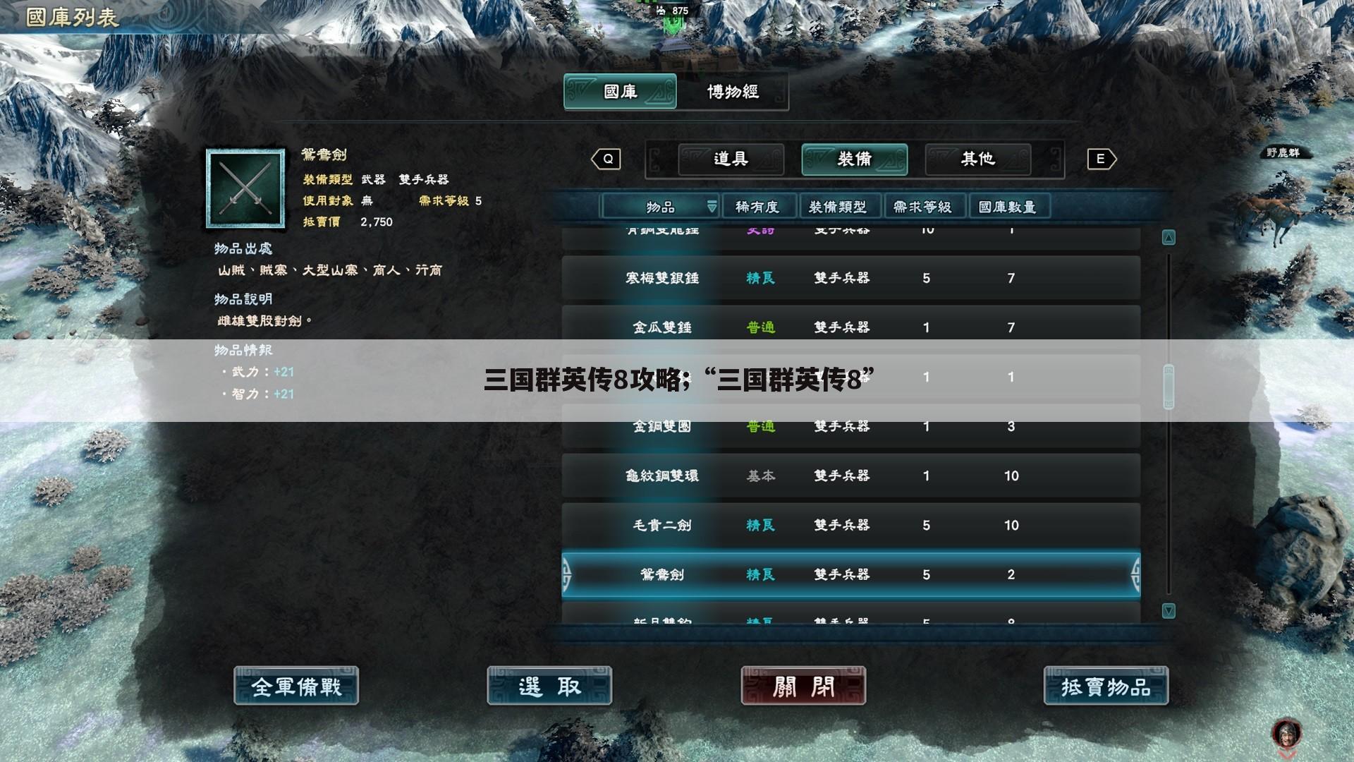 三国群英传8攻略;“三国群英传8”