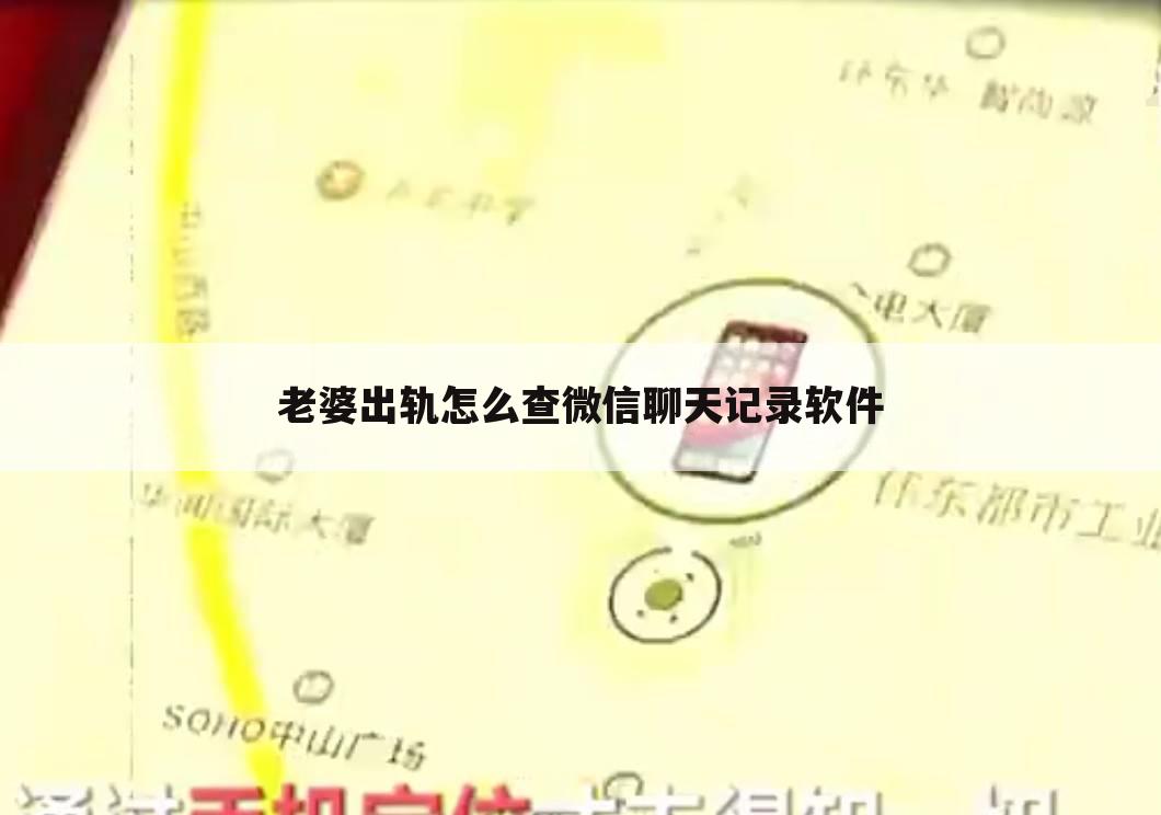 老婆出轨怎么查微信聊天记录软件