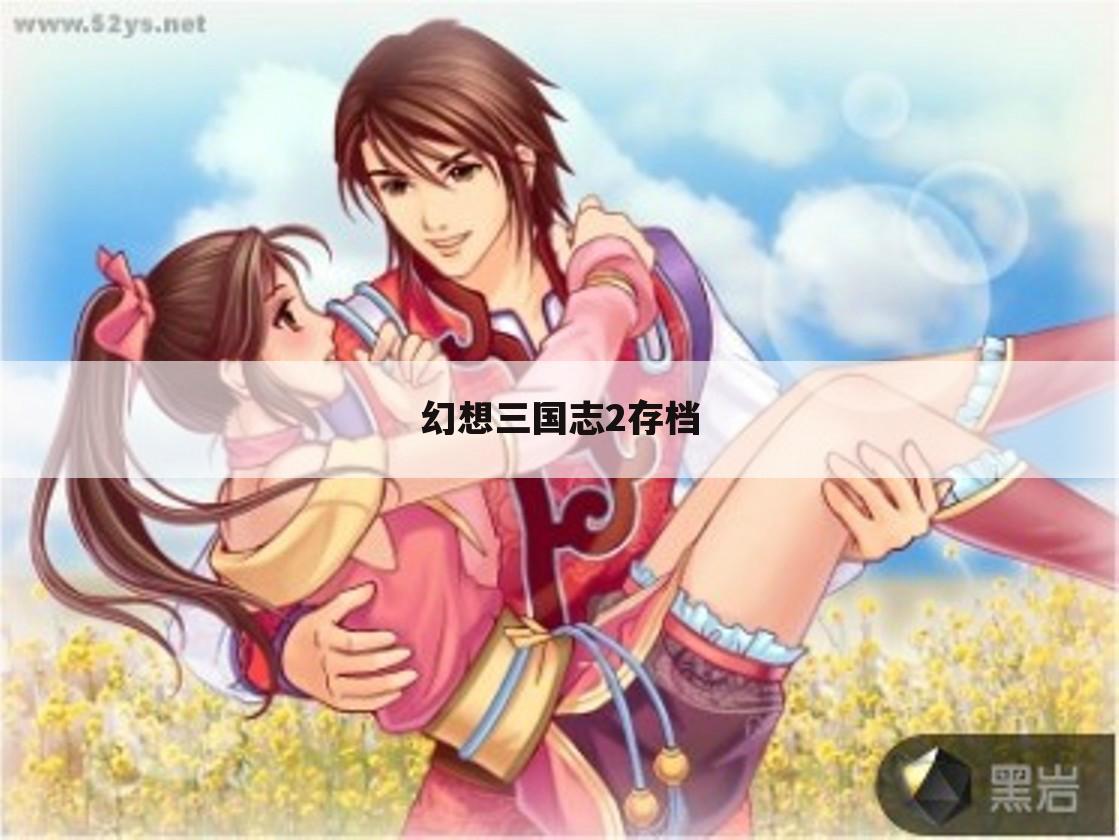 幻想三国志2存档