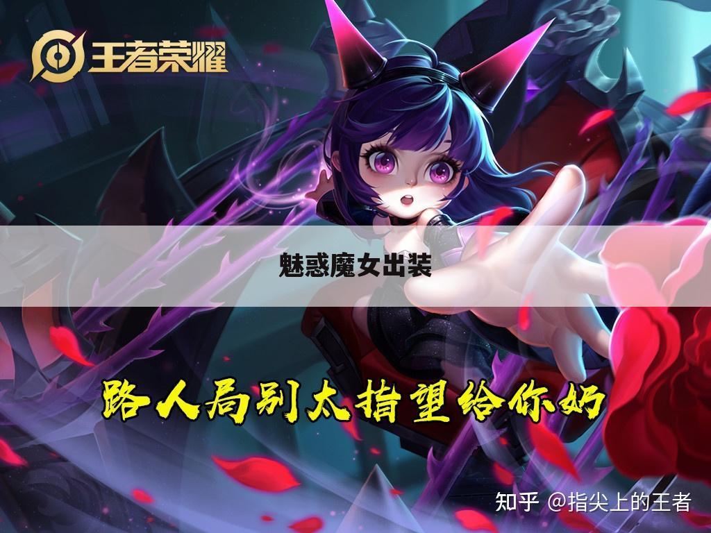 魅惑魔女出装