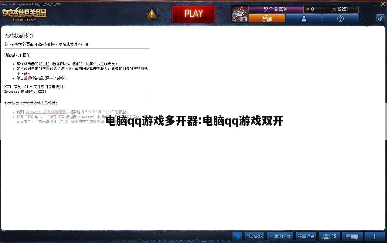 电脑qq游戏多开器:电脑qq游戏双开