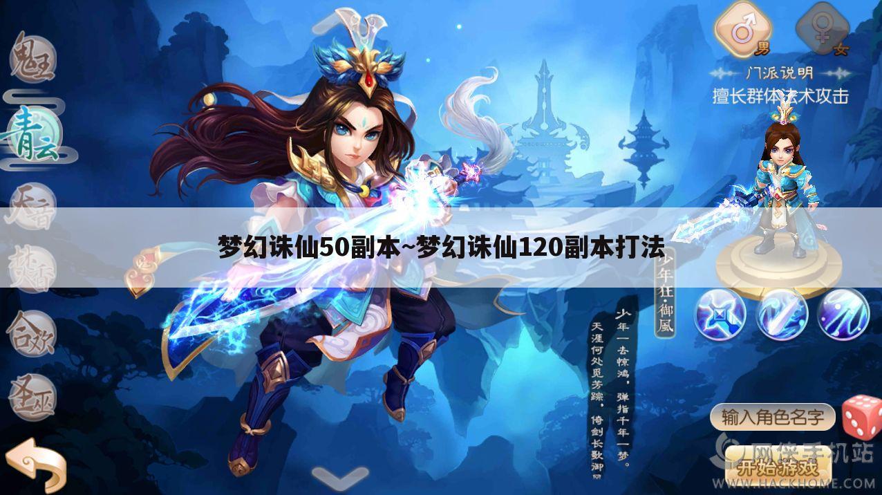 梦幻诛仙50副本~梦幻诛仙120副本打法