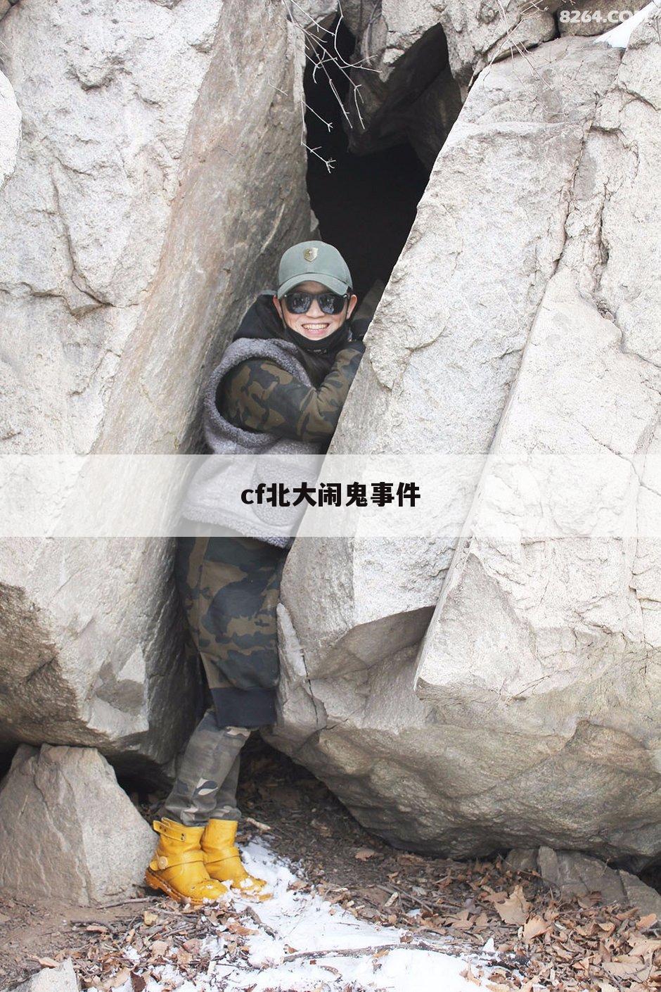 cf北大闹鬼事件