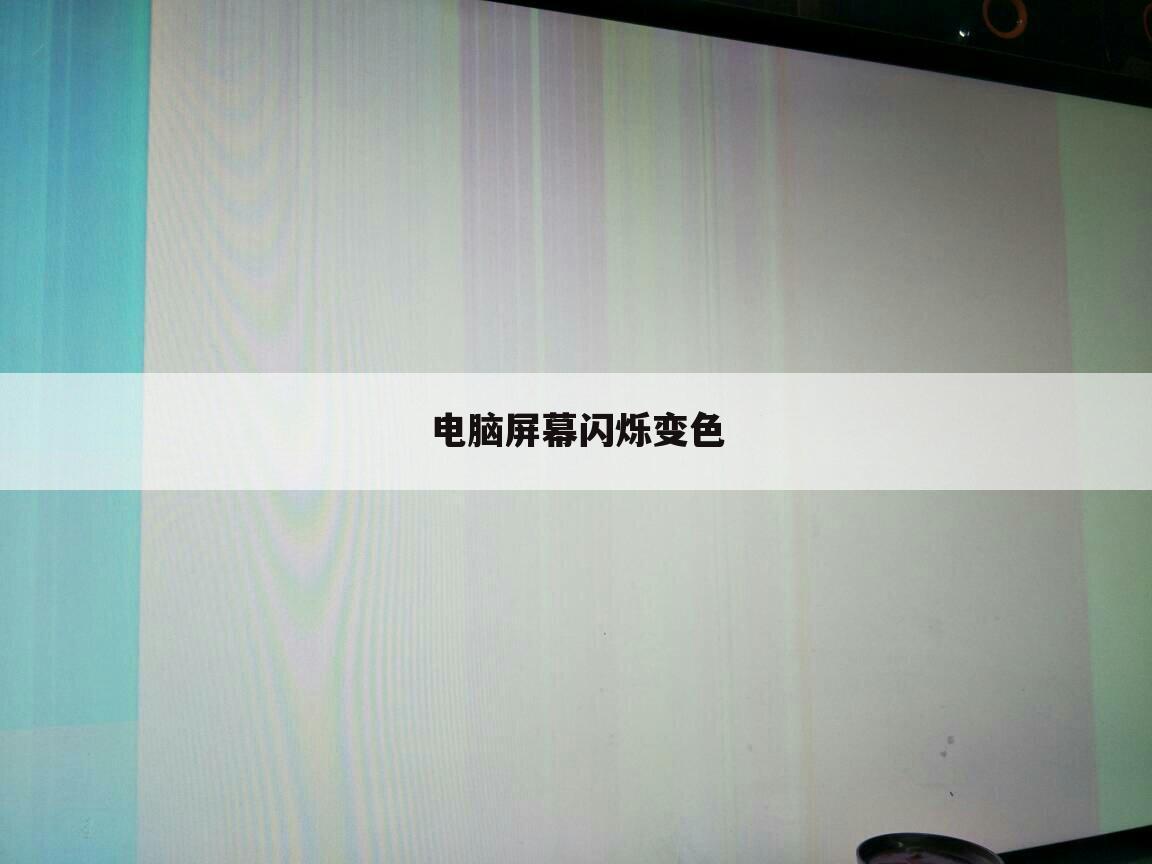 电脑屏幕闪烁变色