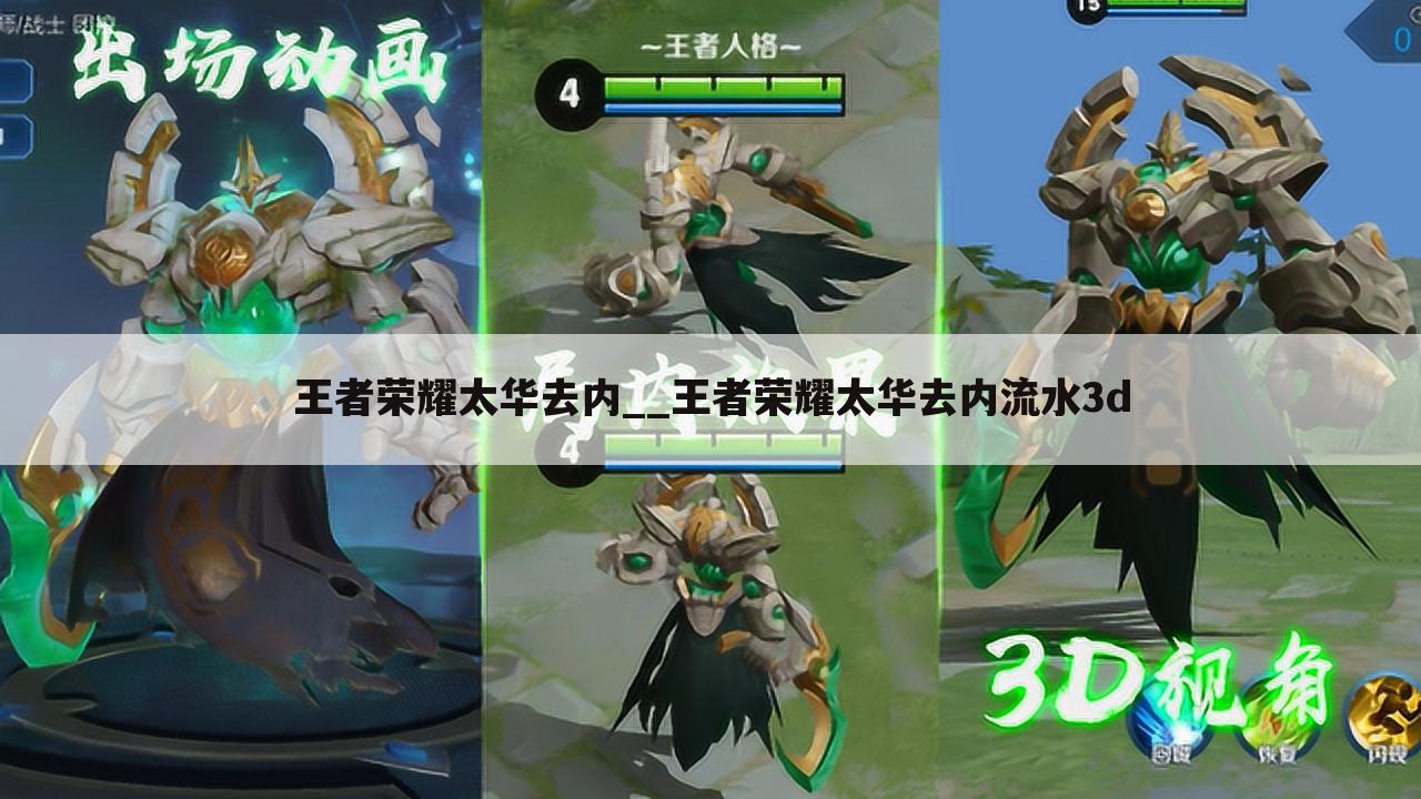 王者荣耀太华去内__王者荣耀太华去内流水3d