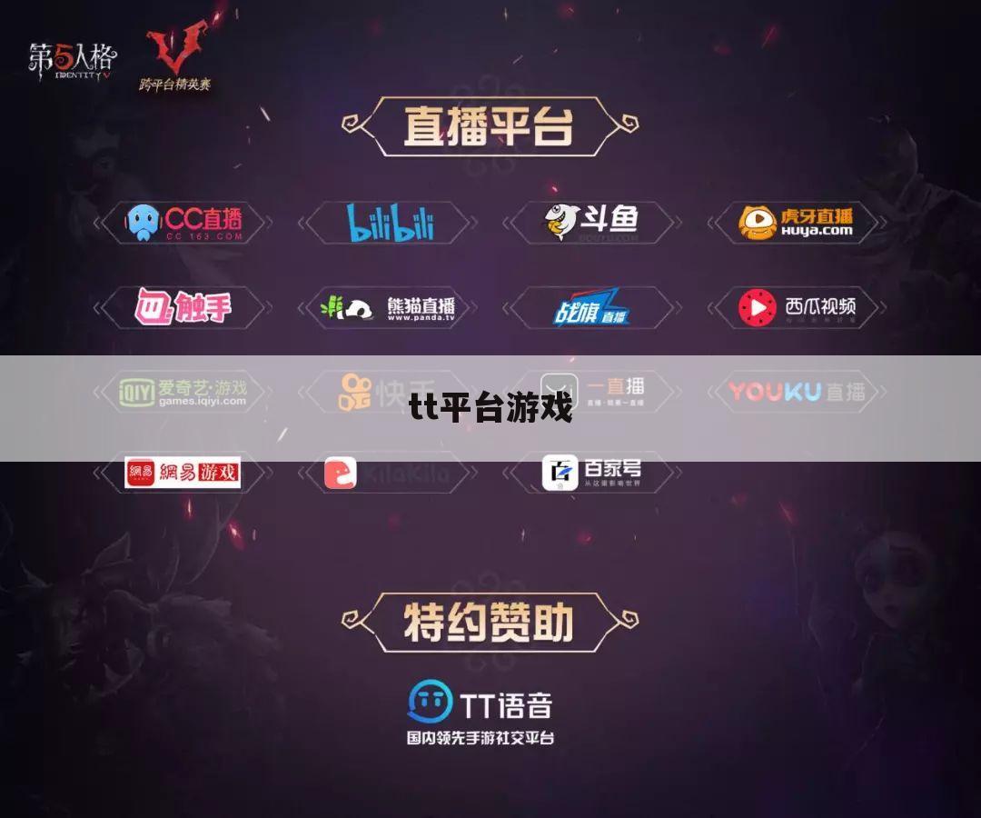 tt平台游戏