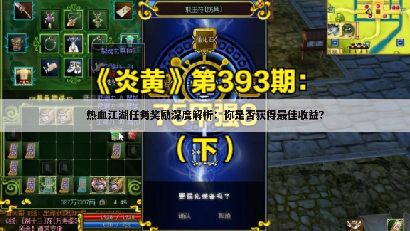 热血江湖任务奖励深度解析：你是否获得最佳收益？