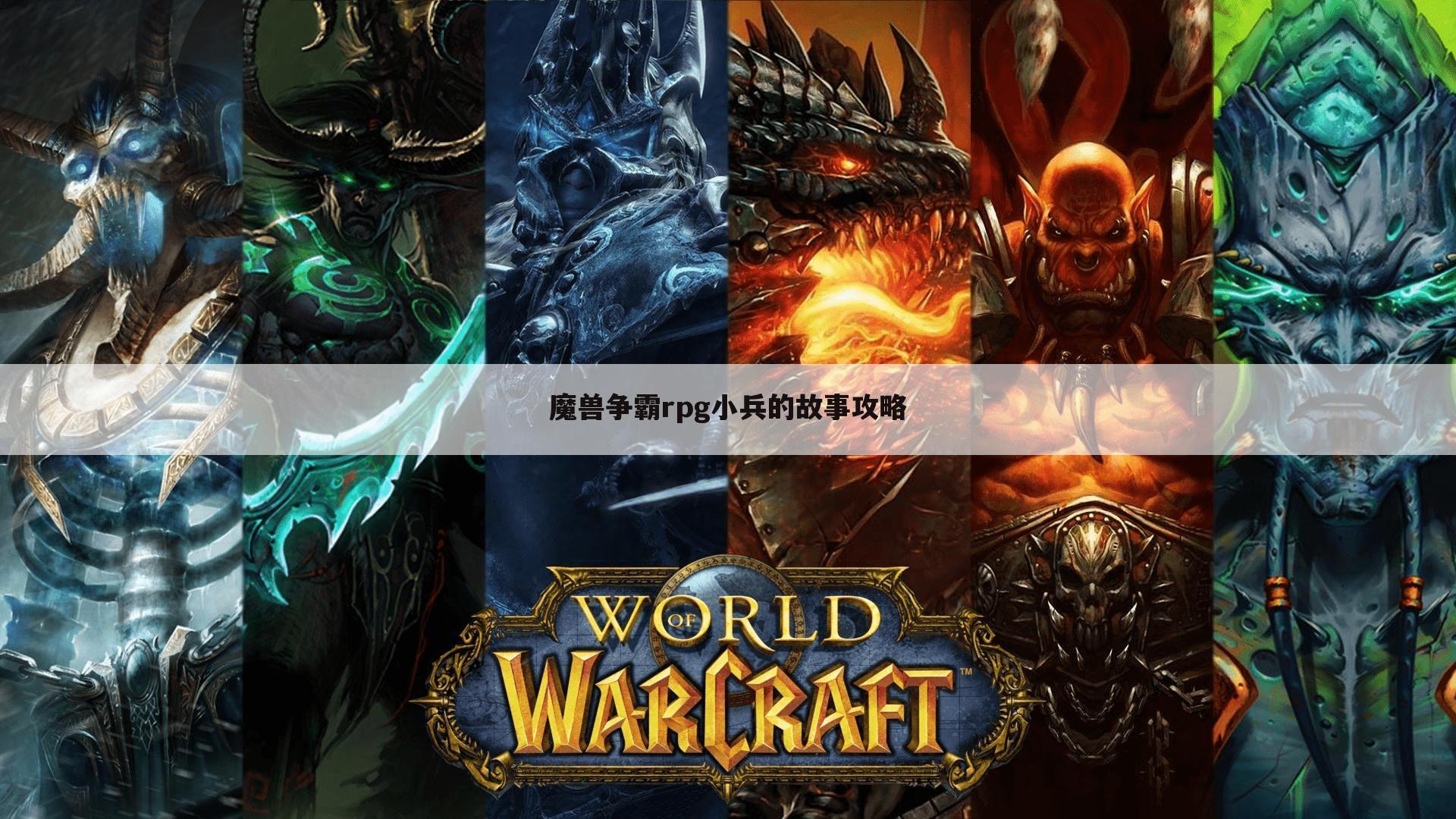 魔兽争霸rpg小兵的故事攻略