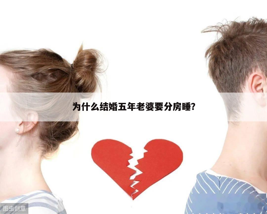 为什么结婚五年老婆要分房睡?