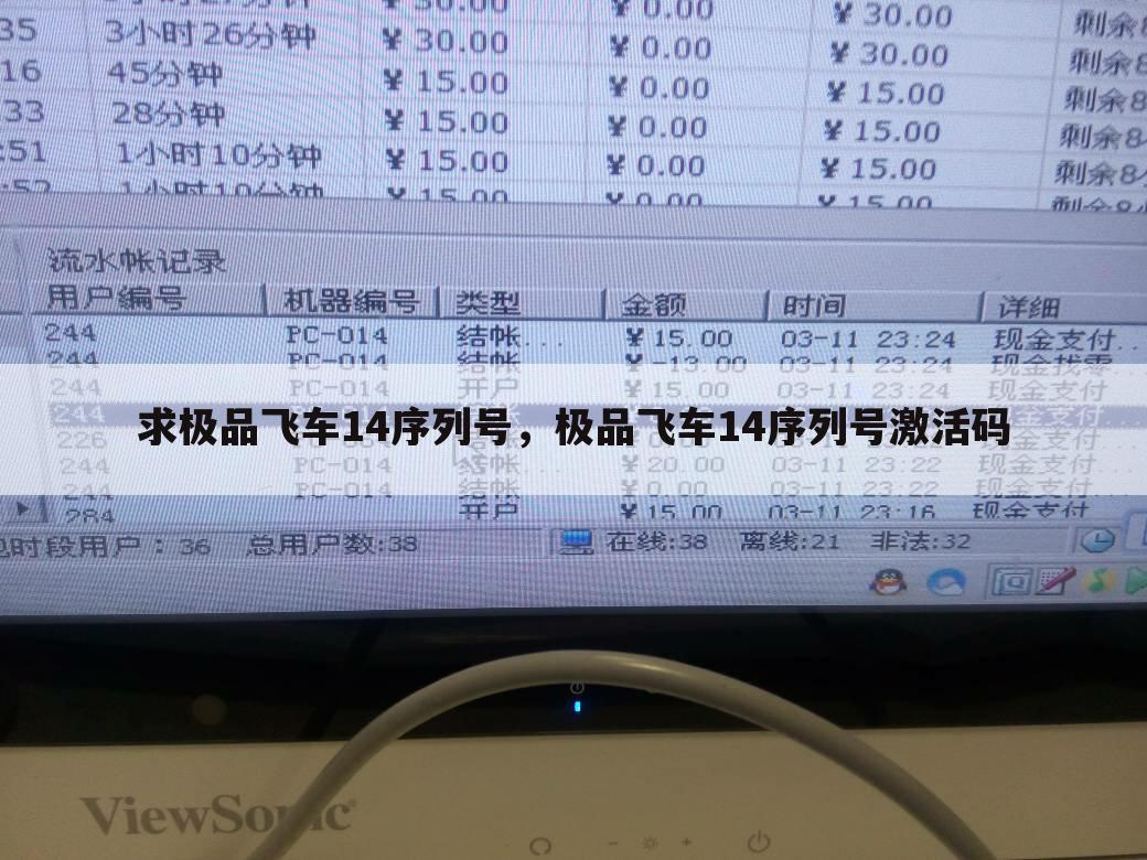 求极品飞车14序列号，极品飞车14序列号激活码