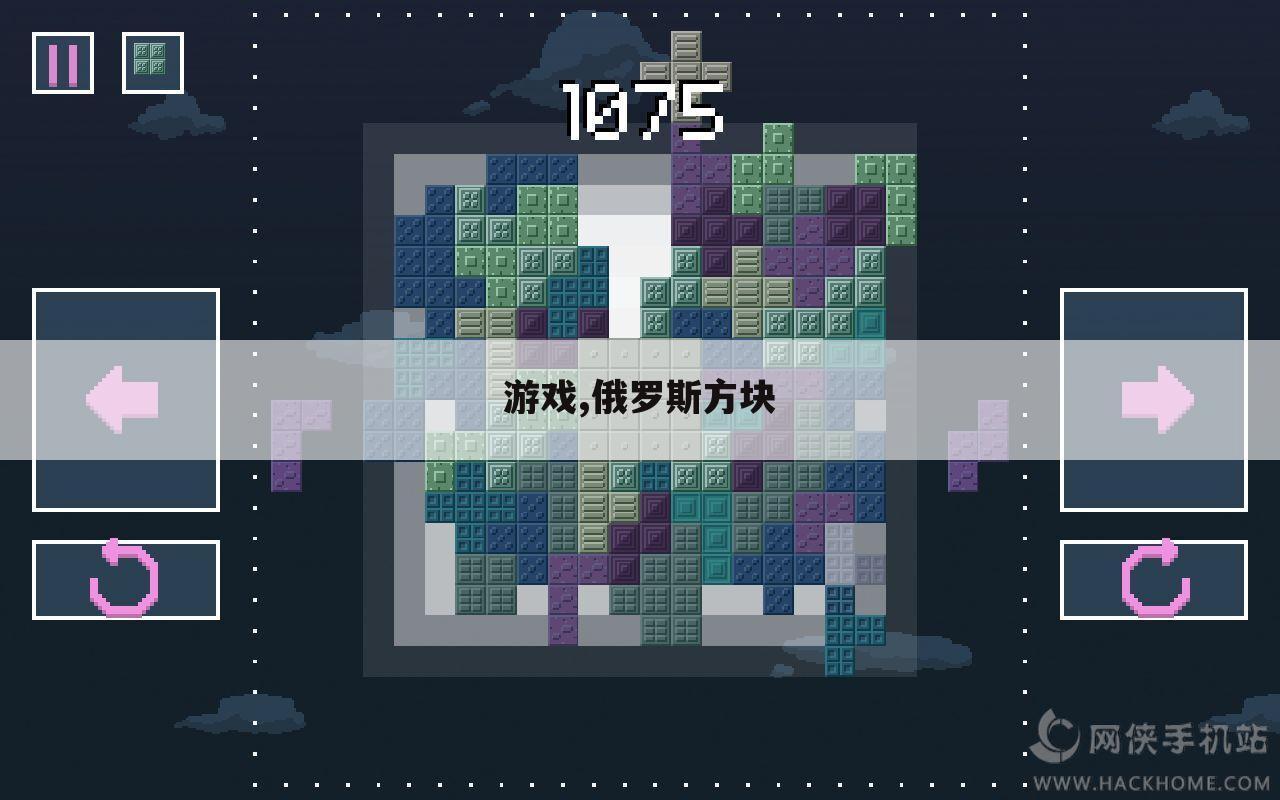 游戏,俄罗斯方块