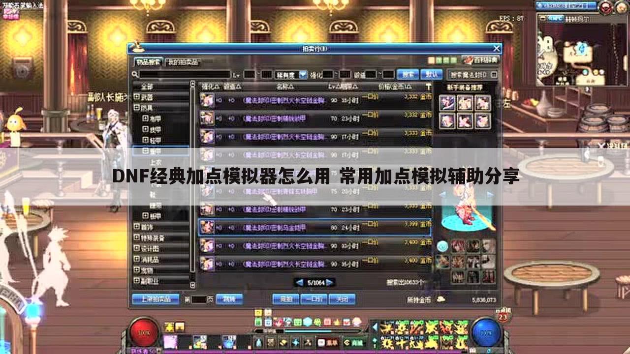 DNF经典加点模拟器怎么用 常用加点模拟辅助分享