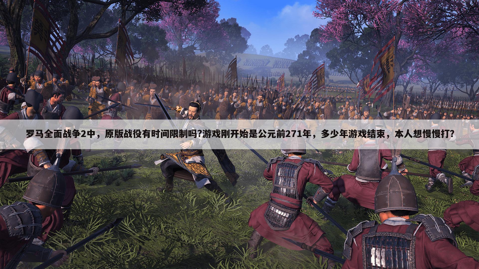 罗马全面战争2中,原版战役有时间限制吗?游戏刚开始是公元前271年,多少年游戏结束,本人想慢慢打?