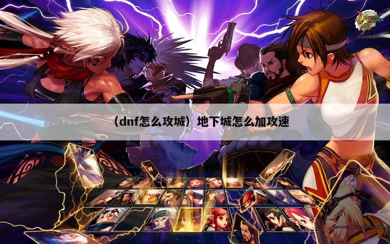 （dnf怎么攻城）地下城怎么加攻速