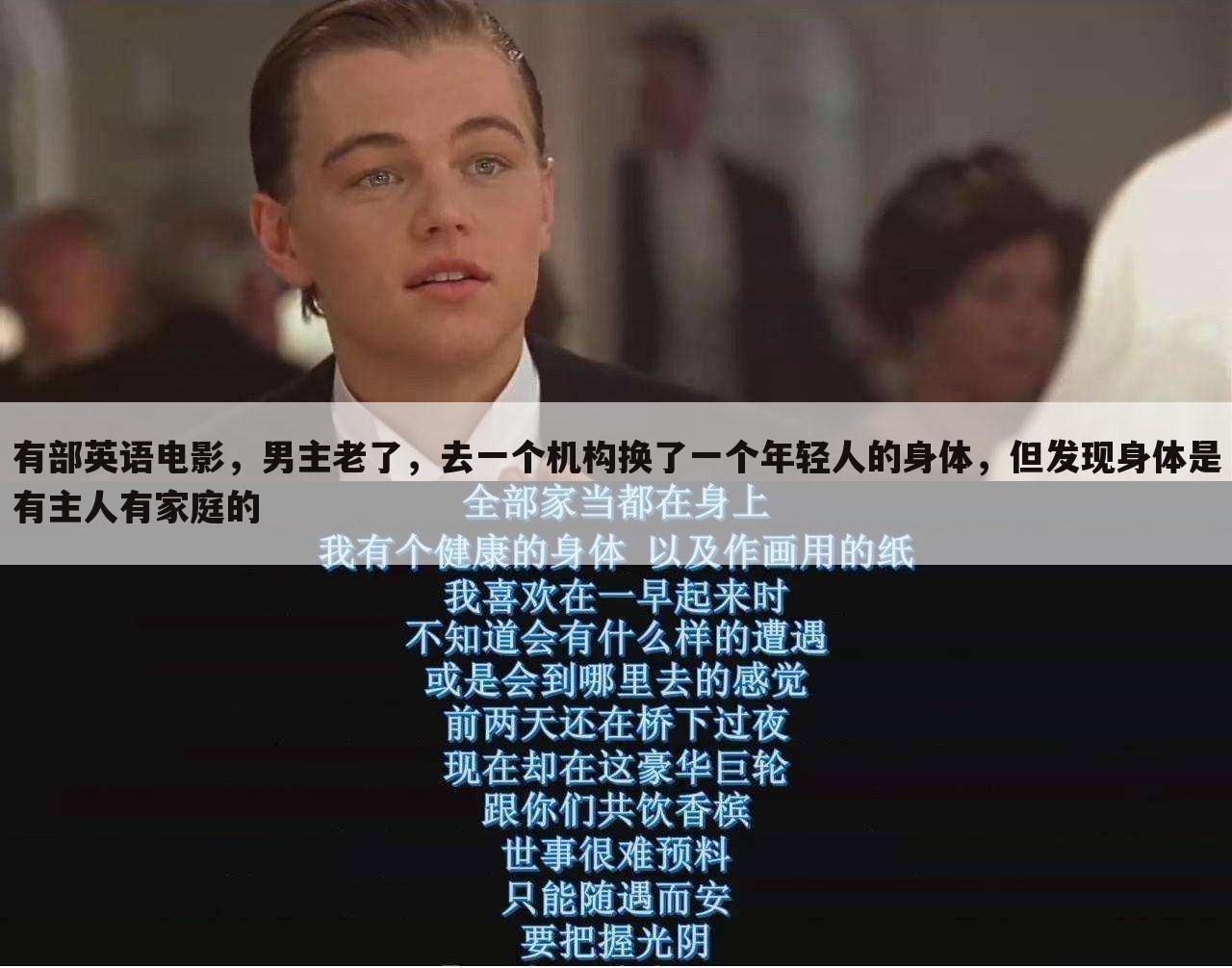 有部英语电影,男主老了,去一个机构换了一个年轻人的身体,但发现身体是有主人有家庭的